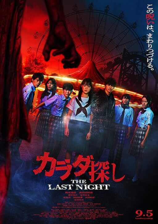 Karada Sagashi The Last Night (2025) 1080p WEBRip 5 1-WORLD